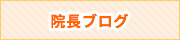 栗原歯科医院ブログ