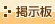 掲示板
