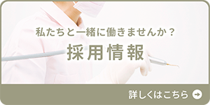 私たちと一緒に働きませんか？ 採用情報