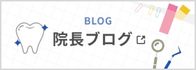 院長ブログ