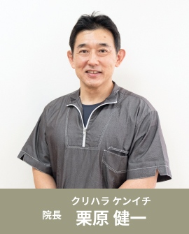 院長 栗原健一